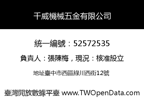 千威機械五金有限公司