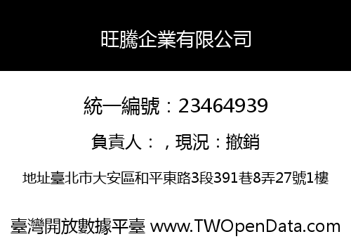 旺騰企業有限公司