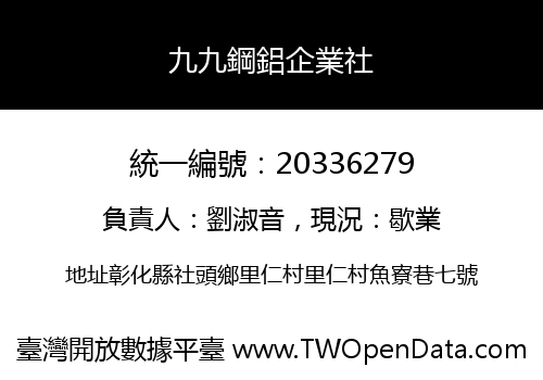 九九鋼鋁企業社
