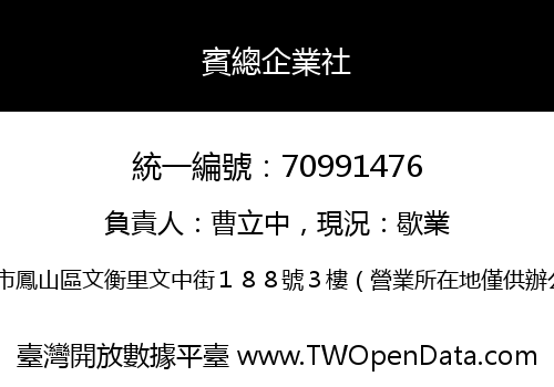 賓總企業社