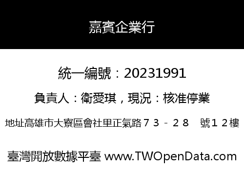 嘉賓企業行