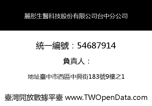 麗彤生醫科技股份有限公司台中分公司