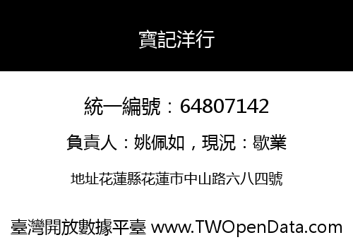 寶記洋行