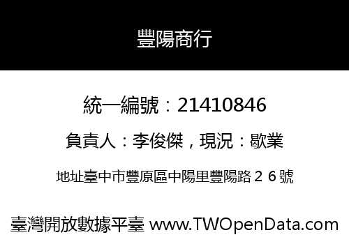 豐陽商行