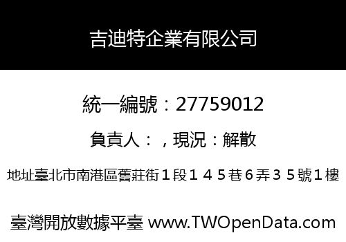吉迪特企業有限公司