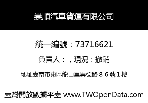 崇順汽車貨運有限公司