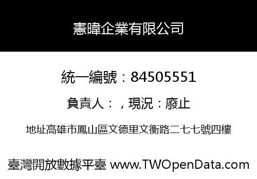 憲暐企業有限公司