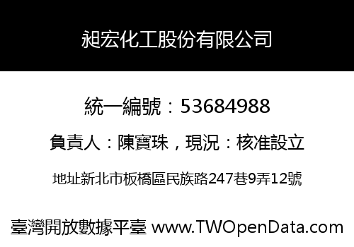 昶宏化工股份有限公司
