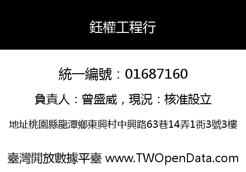 鈺權工程行