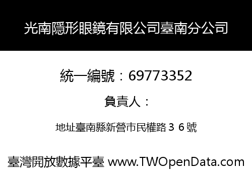 光南隱形眼鏡有限公司臺南分公司