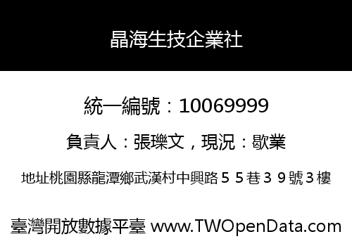 晶海生技企業社