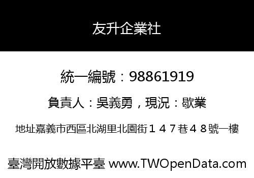 友升企業社
