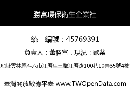 勝富環保衛生企業社