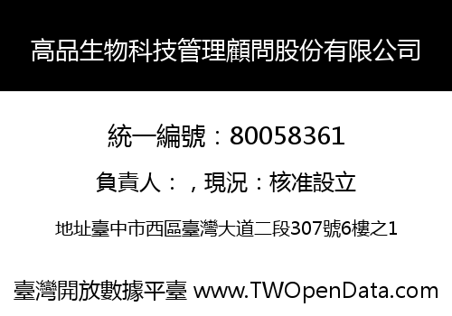 高品生物科技管理顧問股份有限公司
