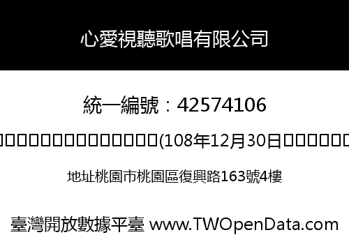 心愛視聽歌唱有限公司
