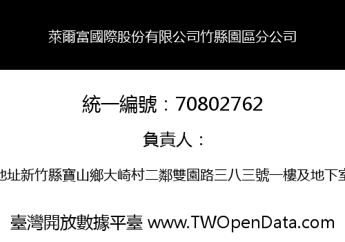 萊爾富國際股份有限公司竹縣園區分公司
