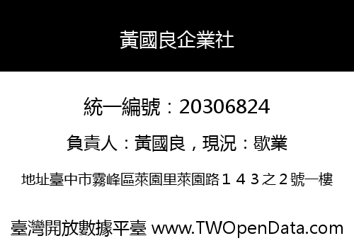 黃國良企業社