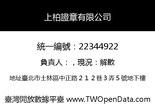 上柏證章有限公司