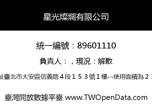 星光燦爛有限公司