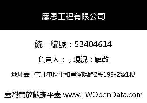 慶恩工程有限公司