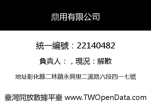 鼎用有限公司