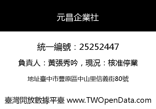 元昌企業社