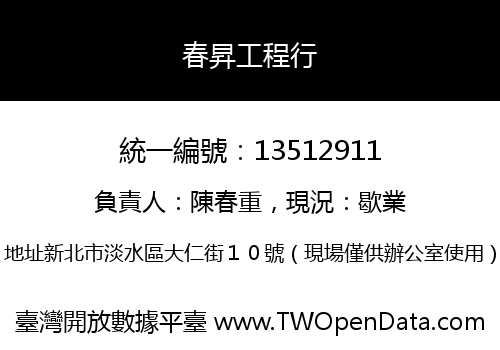 春昇工程行