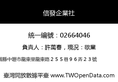 信發企業社