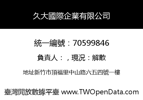 久大國際企業有限公司