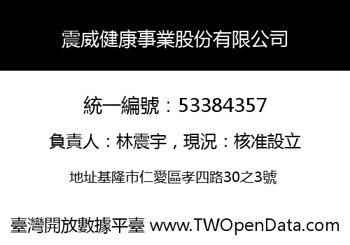 震威健康事業股份有限公司