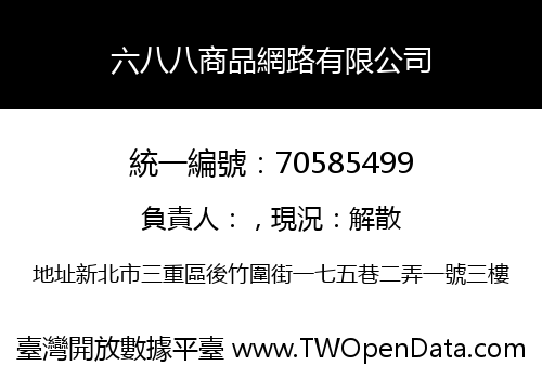 六八八商品網路有限公司