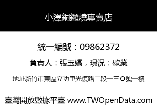 小澤銅鑼燒專賣店