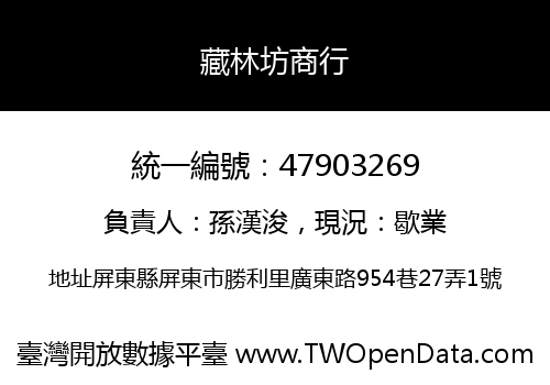 藏林坊商行