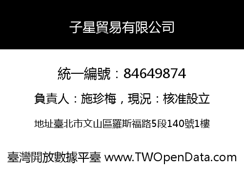 子星貿易有限公司