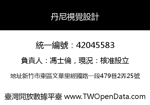 丹尼視覺設計