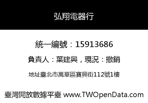 弘翔電器行