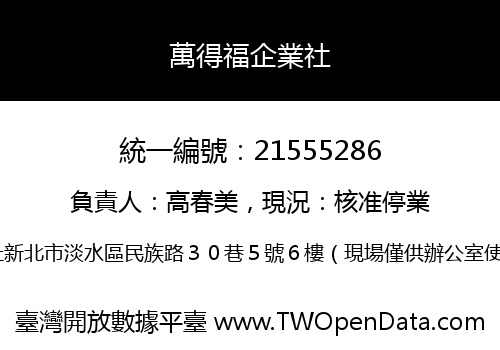 萬得福企業社