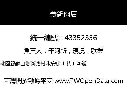 義新肉店