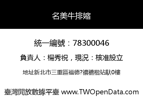 名美牛排㜚