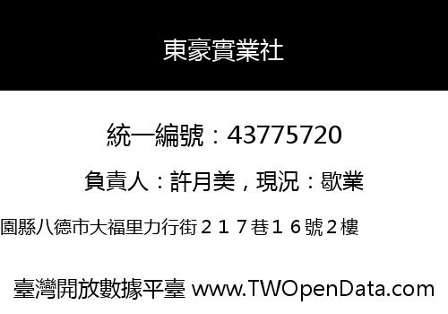 東豪實業社