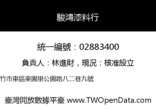 駿鴻漆料行