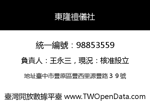 東隆禮儀社