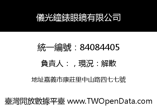 儀光鐘錶眼鏡有限公司