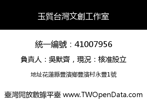 玉質台灣文創工作室