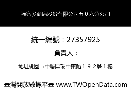 福客多商店股份有限公司五０六分公司