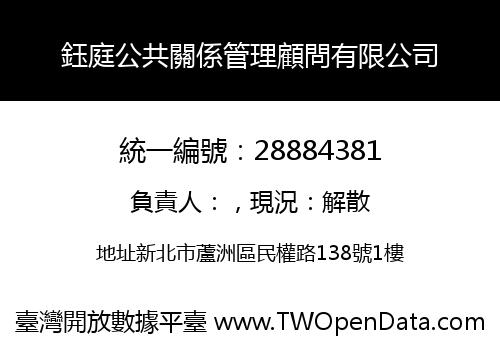 鈺庭公共關係管理顧問有限公司
