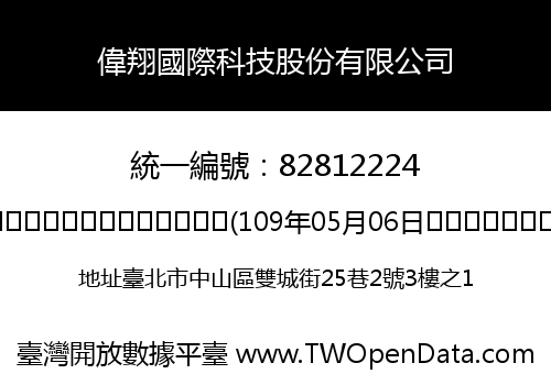 偉翔國際科技股份有限公司