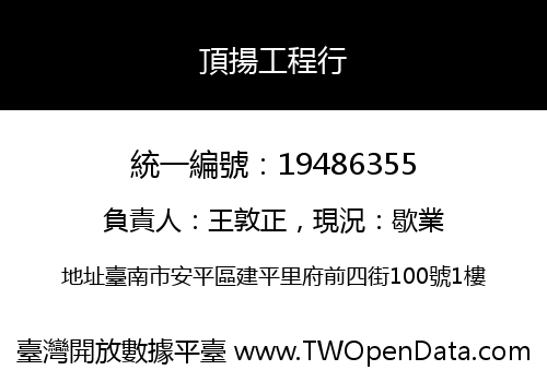 頂揚工程行