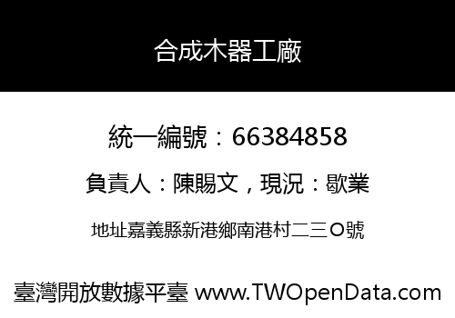 合成木器工廠