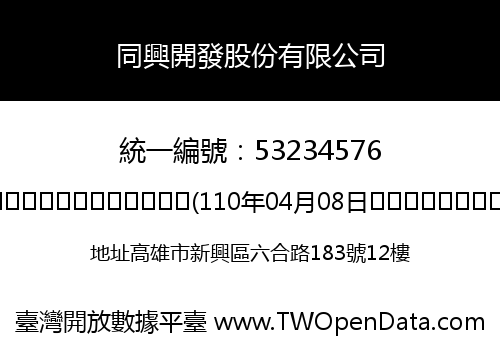 同興開發股份有限公司